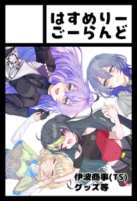 はすめりーごーらんど サークルカット