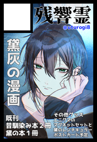 残響霊 サークルカット