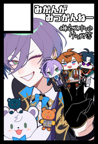 みかんがみっかんねー サークルカット