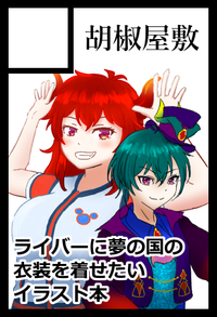 胡椒屋敷 サークルカット