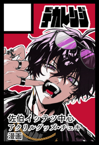 デカレンジ サークルカット