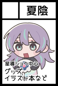 夏陰 サークルカット