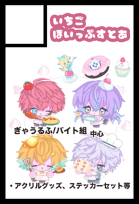 いちごほいっぷすとあ サークルカット