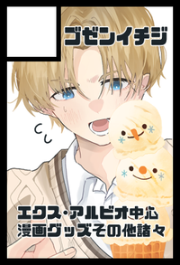 ゴゼンイチジ サークルカット