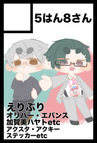 5はん8さん サークルカット