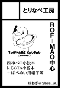 とりなべ工房 サークルカット