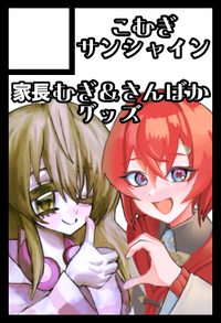 こむぎサンシャイン サークルカット