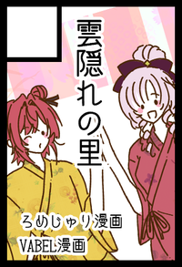 雲隠れの里 サークルカット