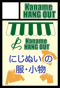 KANAME HANG OUT サークルカット