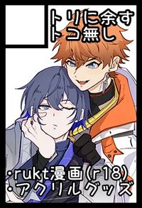 トリに余すトコ無し サークルカット