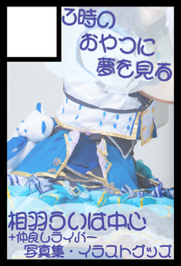 3時のおやつに夢を見る サークルカット