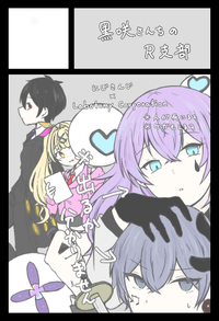 黒咲さんちのR支部 サークルカット