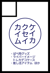 ケイカクセイカイム サークルカット