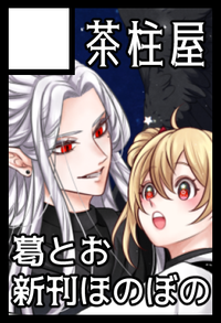 茶柱屋 サークルカット