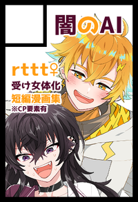 闇のAI サークルカット