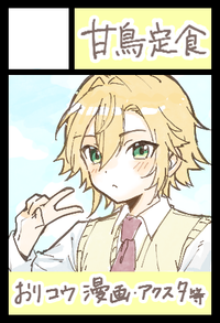 甘鳥定食 サークルカット