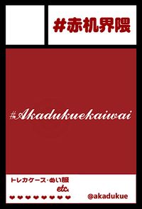 #赤机界隈 サークルカット