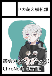 ドカ萌え横転部 サークルカット