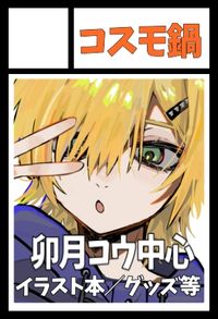 コスモ鍋 サークルカット