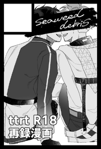 seaweed debris サークルカット