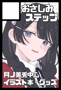 おさしみステップ サークルカット