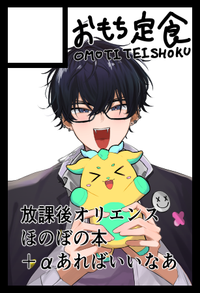 おもち定食 サークルカット