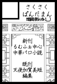 さくさくぱんだまん サークルカット