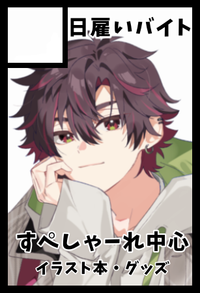 日雇いバイト サークルカット