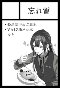 忘れ雪 サークルカット