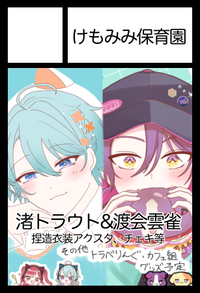 けもみみ保育園 サークルカット