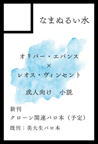 なまぬるい水 サークルカット