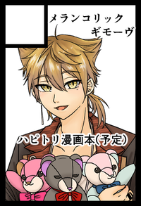 メランコリックギモーヴ サークルカット