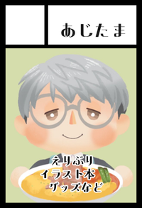 あじたま サークルカット