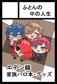 ふとんの中の人生 サークルカット