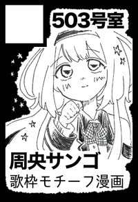 503号室 サークルカット