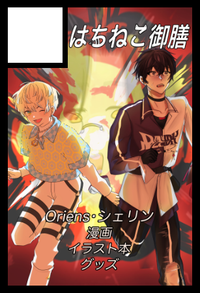 はちねこ御膳 サークルカット