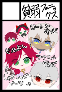 貧弱フェニックス サークルカット