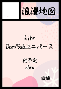 浪漫地図 サークルカット