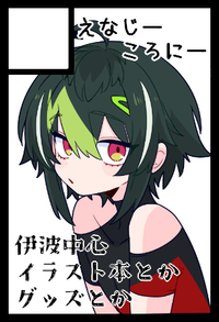 えなじーころにー サークルカット