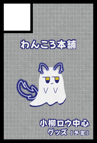 わんころ本舗 サークルカット