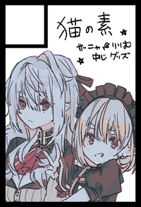 猫の素 サークルカット