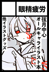 眼精疲労 サークルカット