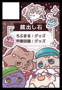 蔵出し石 サークルカット