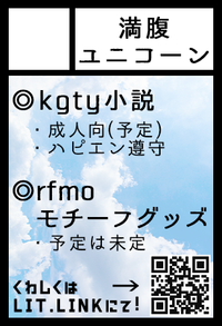 満腹ユニコーン サークルカット