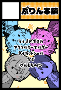 ぷりん本舗 サークルカット