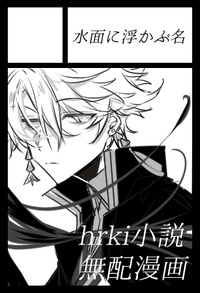 水面に浮かぶ名 サークルカット