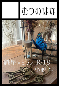 むつのはな サークルカット