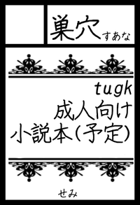 巣穴 サークルカット