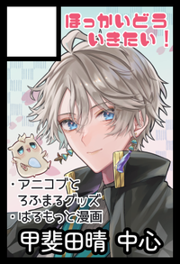 ほっかいどういきたい！ サークルカット