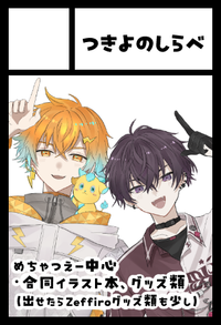 つきよのしらべ サークルカット